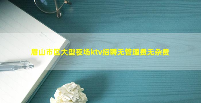 抚顺KTV招聘